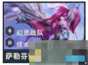《金铲铲之战》s14萨勒芬妮技能介绍