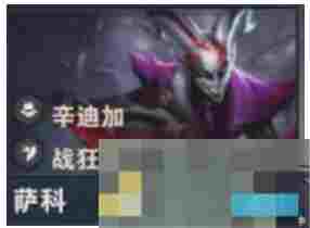 《金铲铲之战》s14萨科技能介绍