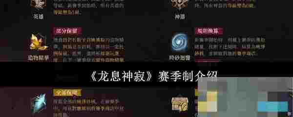 《龙息神寂》赛季制介绍