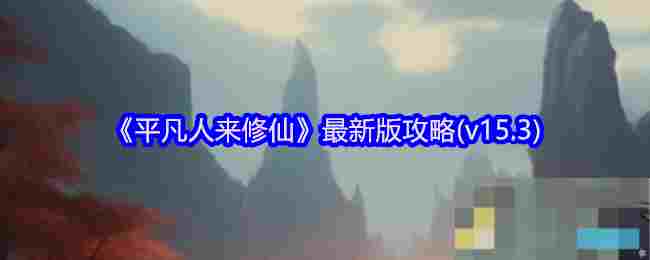 《平凡人来修仙》最新版攻略(v15.3)