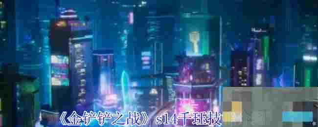 《金铲铲之战》s14千珏技能介绍