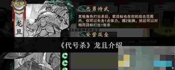 《代号杀》龙且介绍