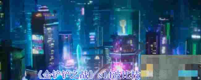 《金铲铲之战》s14波比技能介绍
