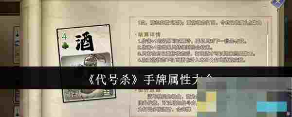 《代号杀》手牌属性大全
