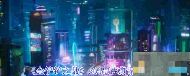 《金铲铲之战》s14贾克斯技能介绍