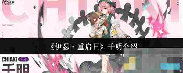 《伊瑟·重启日》千明介绍