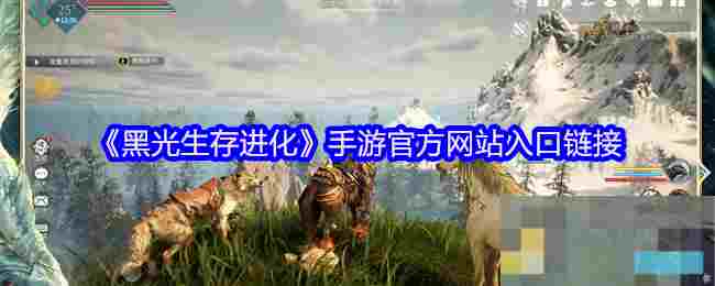 《黑光生存进化》手游官方网站入口链接