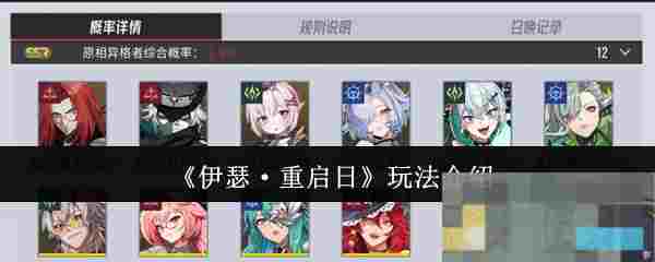 《伊瑟·重启日》玩法介绍