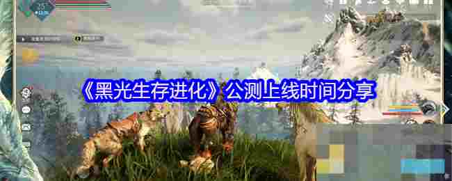 《黑光生存进化》公测上线时间分享