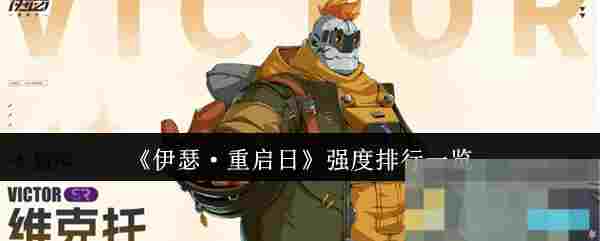 《伊瑟·重启日》强度排行一览