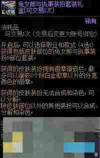 《地下城与勇士：起源》兔女郎与执事套购买指南