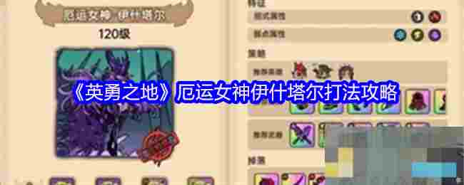 《英勇之地》厄运女神伊什塔尔打法攻略