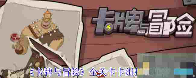 《卡牌与冒险》全关卡卡组搭配推荐
