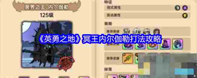 《英勇之地》冥王内尔伽勒打法攻略