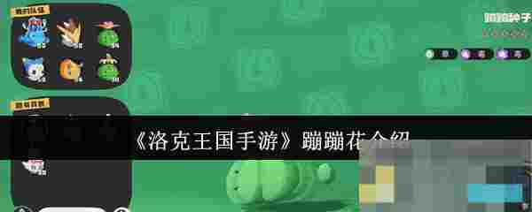 《洛克王国手游》蹦蹦花介绍