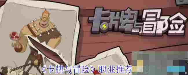 《卡牌与冒险》职业推荐攻略