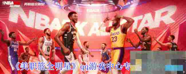 《美职篮全明星》qq游戏中心专属福利介绍