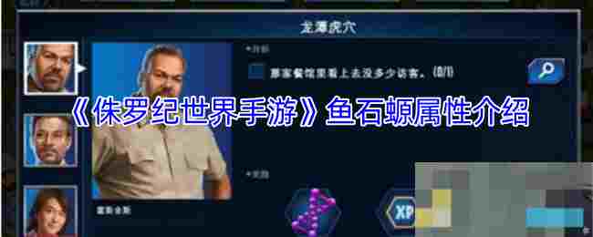 《侏罗纪世界手游》鱼石螈属性介绍