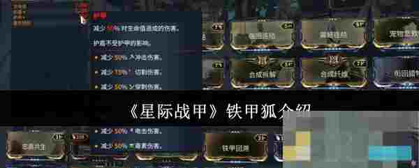 《星际战甲》铁甲狐介绍