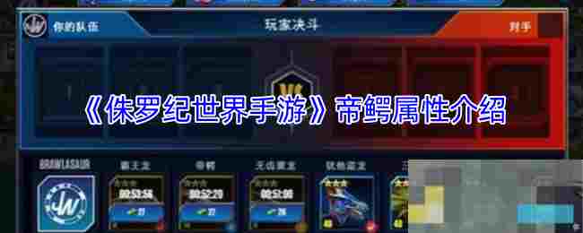 《侏罗纪世界手游》帝鳄属性介绍