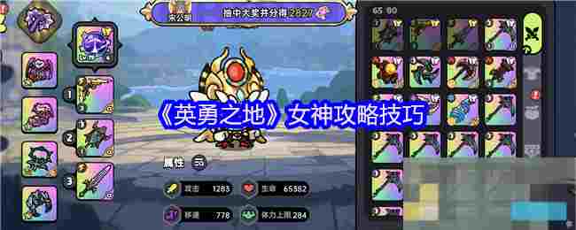 《英勇之地》女神攻略技巧