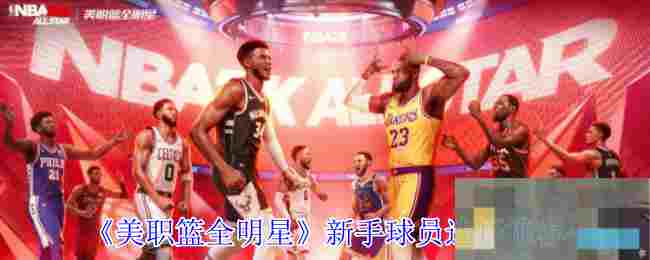 《美职篮全明星》新手球员选择推荐