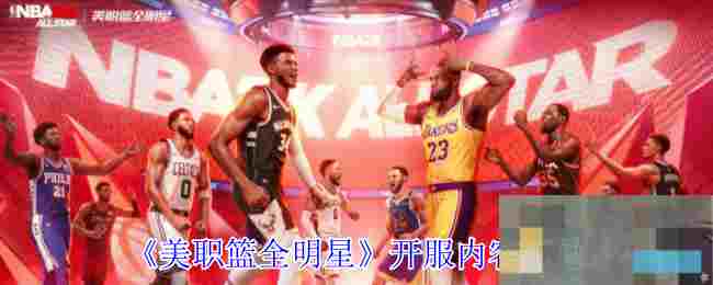 《美职篮全明星》开服内容汇总