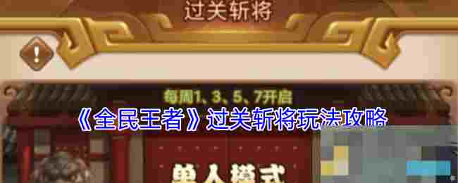 《全民王者》过关斩将玩法攻略