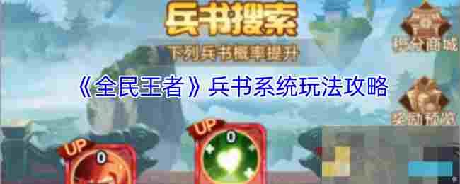 《全民王者》兵书系统玩法攻略