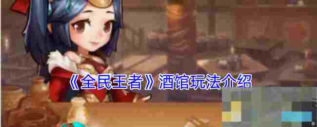 《全民王者》酒馆玩法介绍