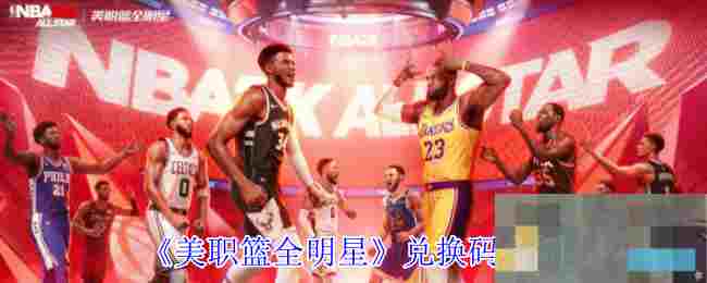 《美职篮全明星》兑换码介绍