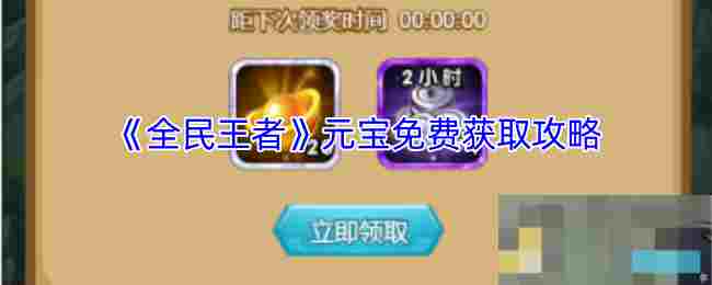 《全民王者》元宝免费获取攻略