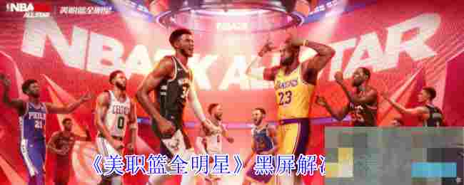 《美职篮全明星》黑屏解决方法
