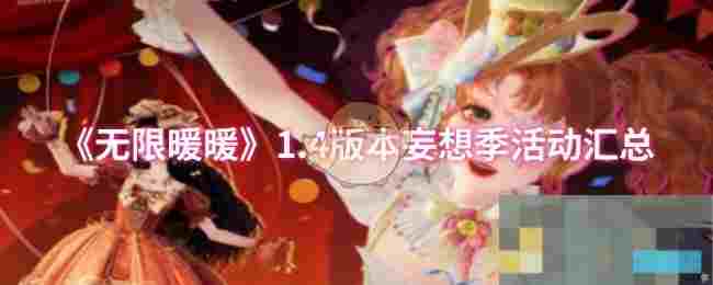 《无限暖暖》1.4版本妄想季活动汇总