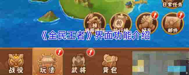 《全民王者》界面功能介绍