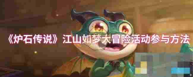 《炉石传说》江山如梦大冒险活动参与方法