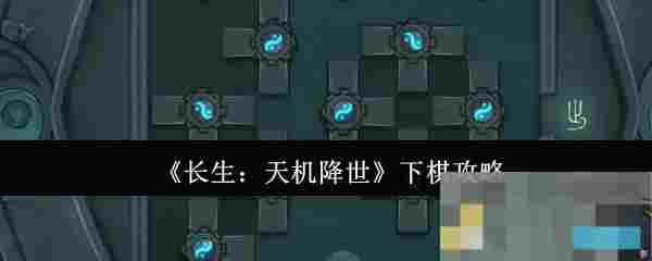 《长生：天机降世》下棋攻略