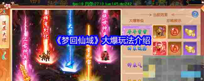 《梦回仙域》大爆玩法介绍