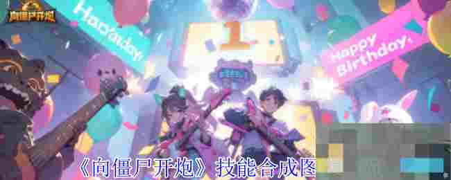 《向僵尸开炮》技能合成图表一览