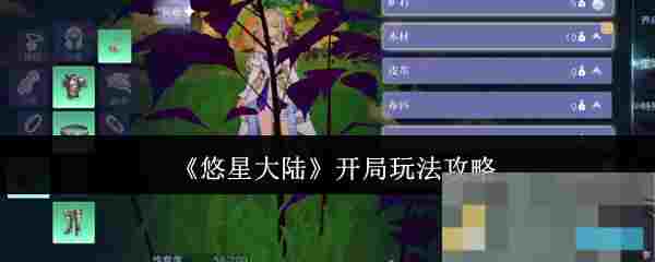 《悠星大陆》开局玩法攻略