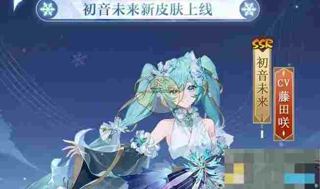 《阴阳师》初音未来霜冬千曲皮肤价格介绍