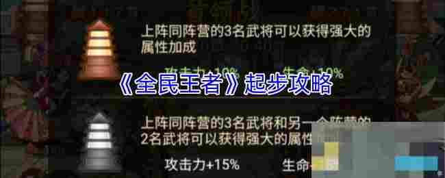 《全民王者》起步攻略