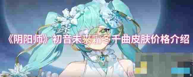《阴阳师》初音未来霜冬千曲皮肤价格介绍