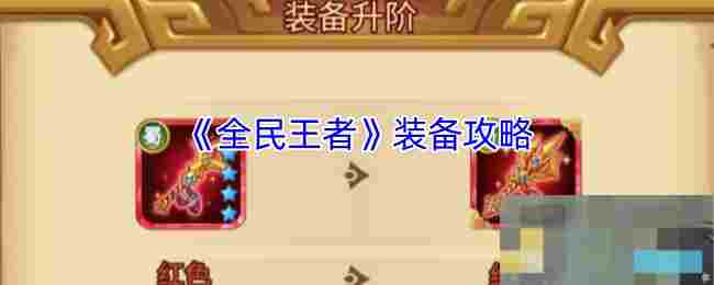 《全民王者》装备攻略
