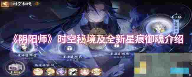 《阴阳师》时空秘境及全新星痕御魂介绍