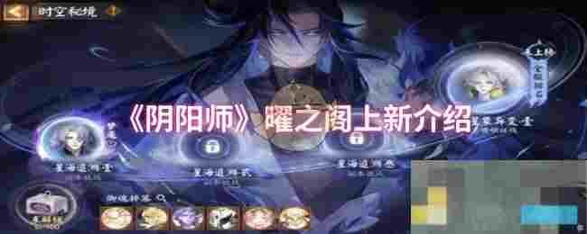 《阴阳师》曜之阁上新介绍