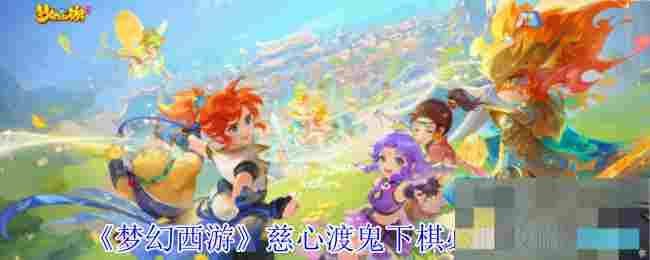 《梦幻西游》慈心渡鬼下棋必胜攻略