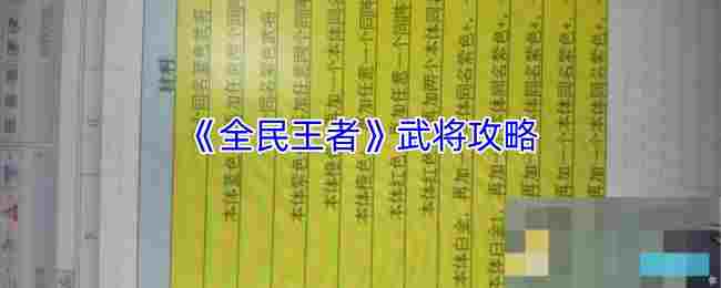 《全民王者》武将攻略