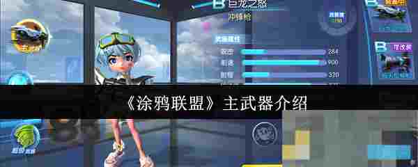 《涂鸦联盟》主武器介绍