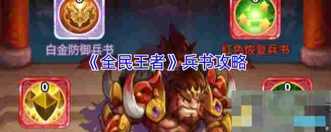 《全民王者》兵书攻略